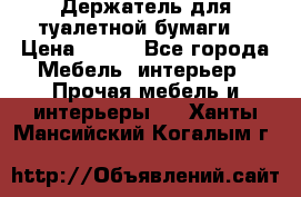 Держатель для туалетной бумаги. › Цена ­ 650 - Все города Мебель, интерьер » Прочая мебель и интерьеры   . Ханты-Мансийский,Когалым г.